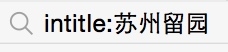 如何更精确的搜索资料；如何更准确的搜索资料