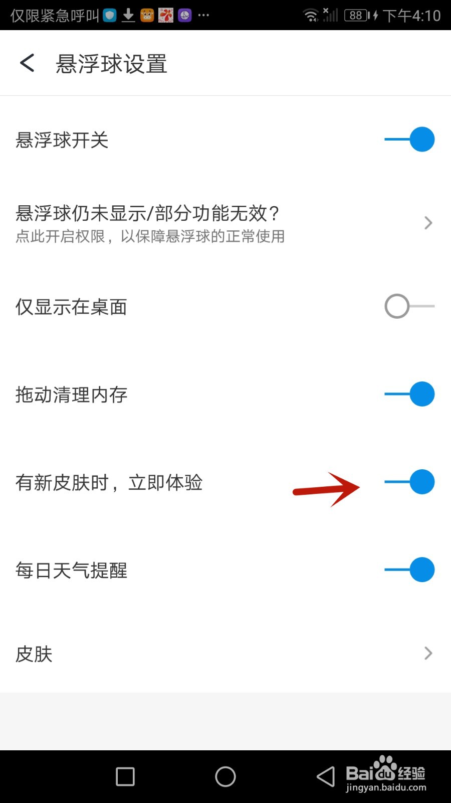 360手机助手有新皮肤时立刻进行体验