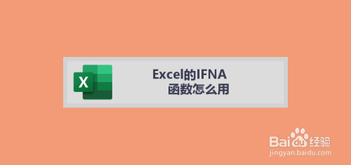 Excel的IFNA函数怎么用