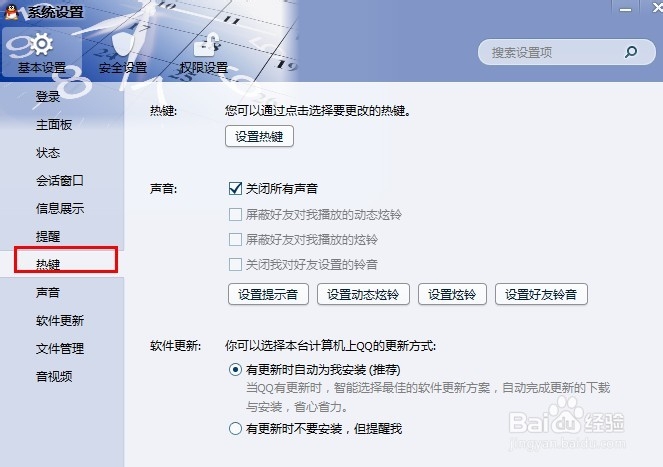 怎么修改QQ快捷键