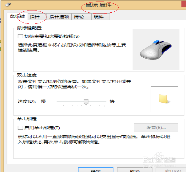 Windows 8如何更换鼠标指针方案