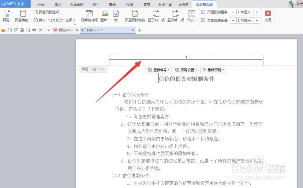 WPS版本word怎样删除页眉横线