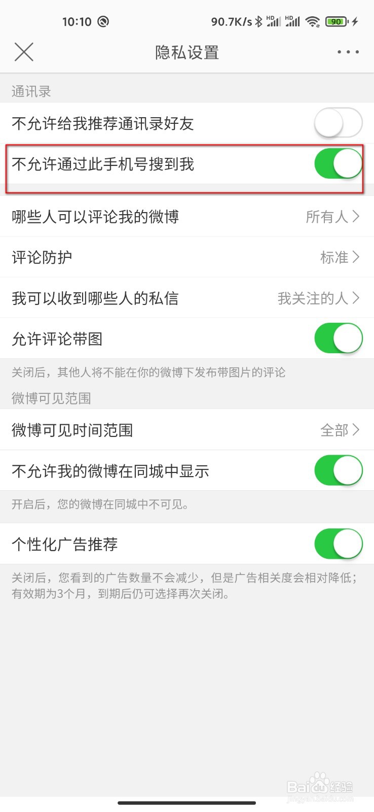 微博怎么设置不允许手机号查找到自己