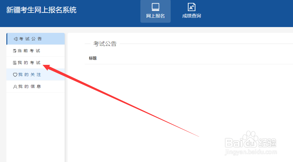 2021年新疆公务员考试准考证打印方式