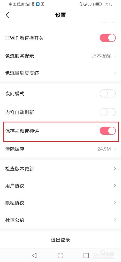 皮皮虾怎么关闭保存视频带神评
