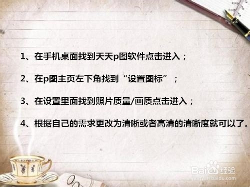 手机天天P图如何调整图片清晰度