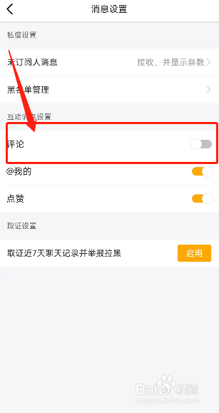 虎牙直播软件怎样关闭评论消息通知