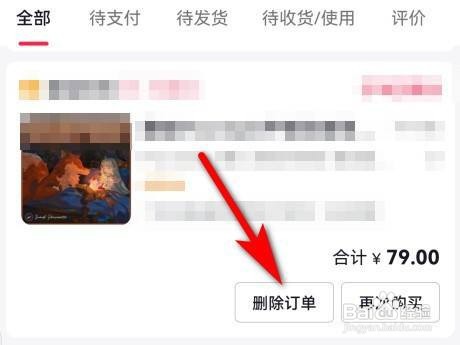 今日头条怎么删除订单