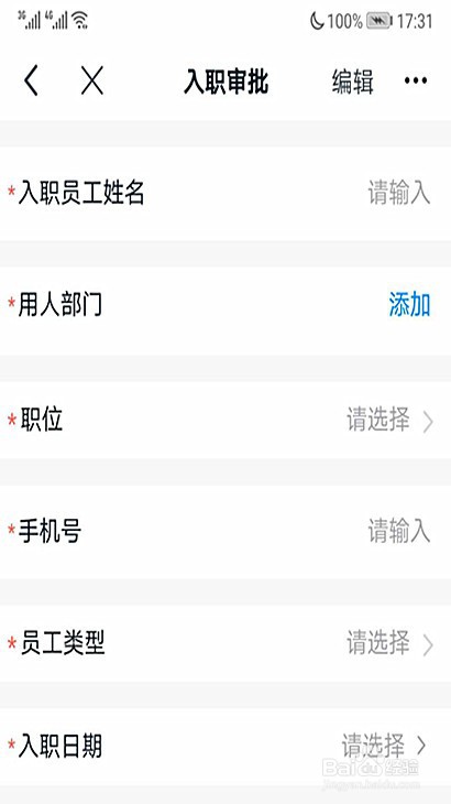 钉钉怎样填写入职审批单