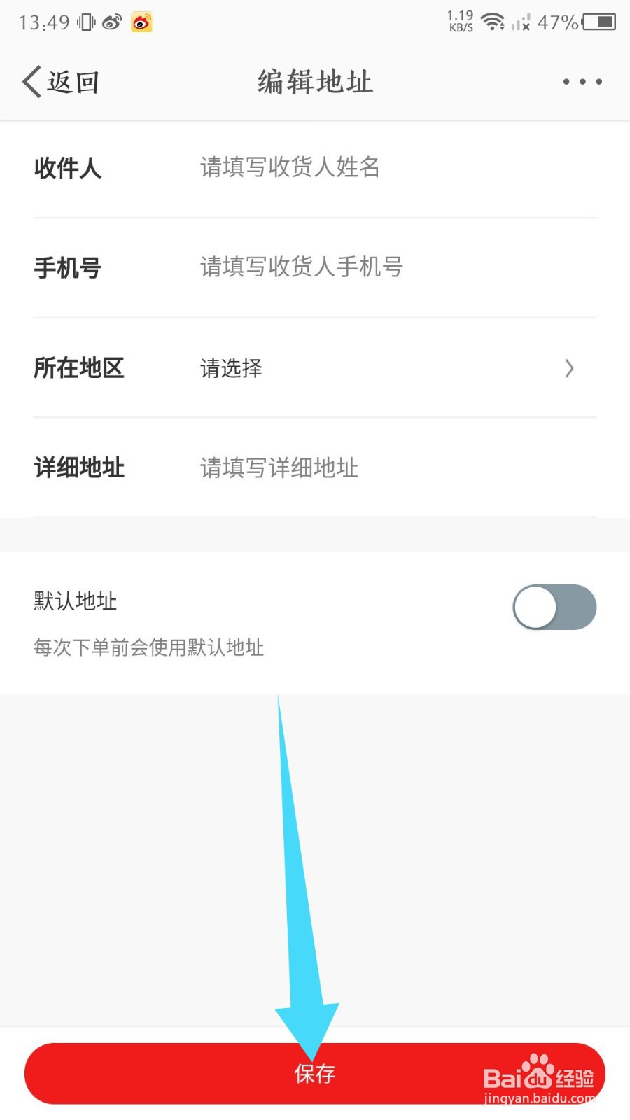 《新浪微博》怎么设置收货地址