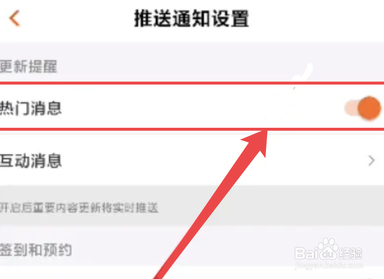 芒果TVapp的热门消息通知怎么关闭