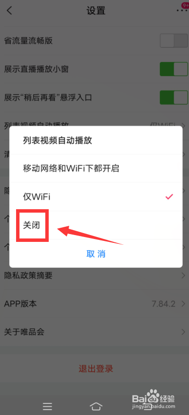 唯品会app怎么关闭视频自动播放