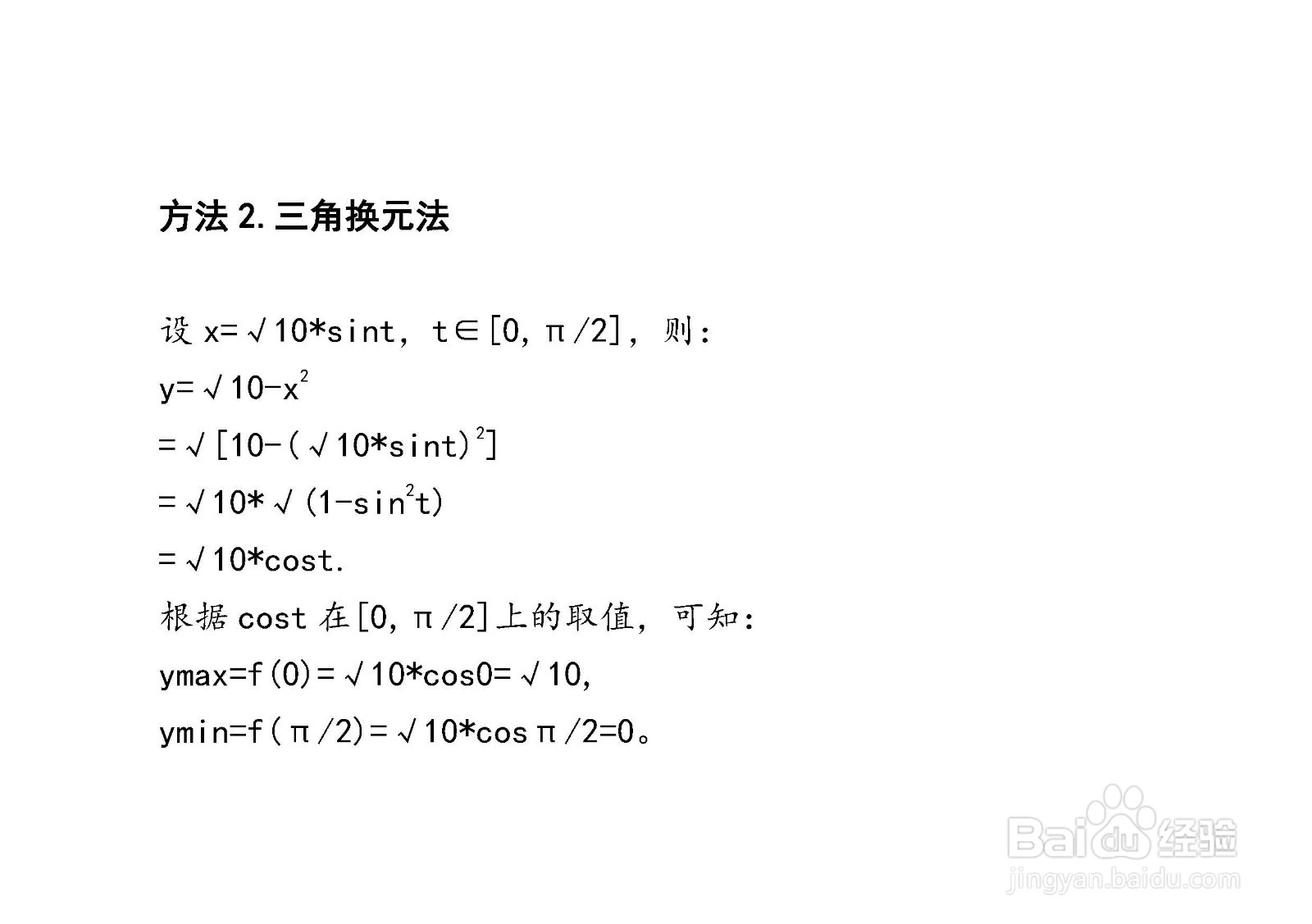 四种方法求解y=√10-x^2在[0，√10]上的最值