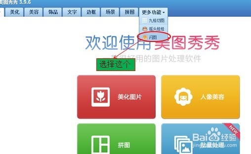 美图秀秀制作多图闪图（图文教程）