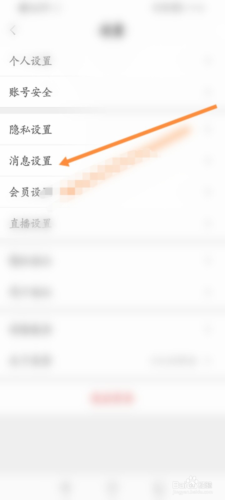 东家软件怎么关闭接受个性化推荐消息提醒功能