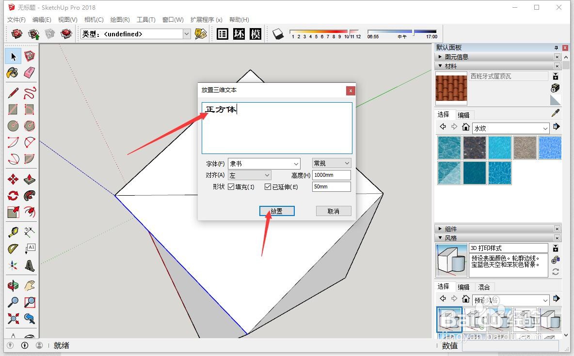 SketchUp怎么创建三维字体