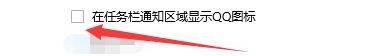 如何设置腾讯QQ在计算机任务栏通知区域显示图标