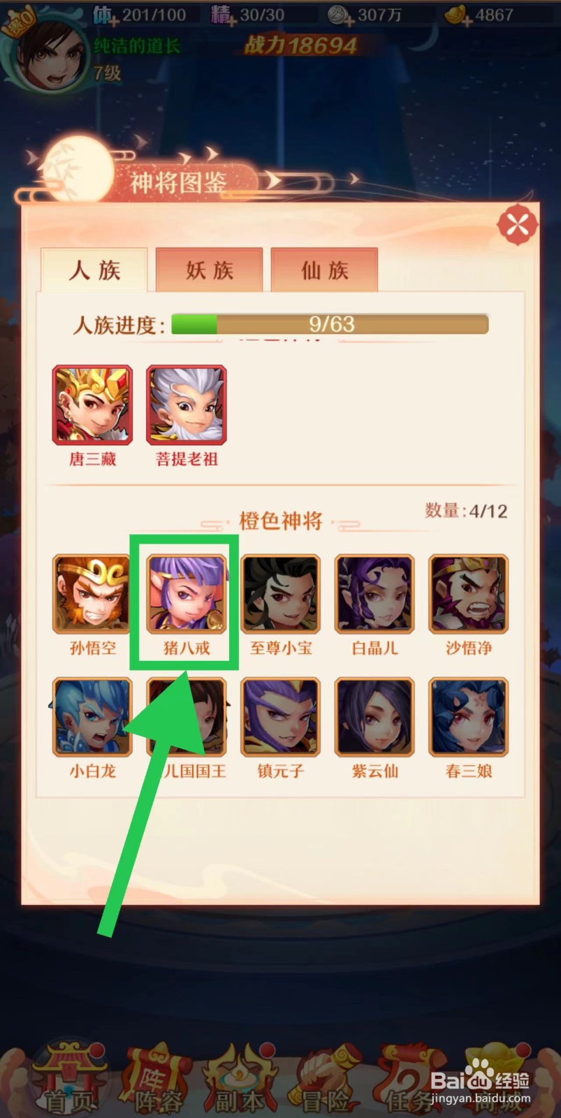 少年西游记怎么查看猪八戒的法宝羁绊