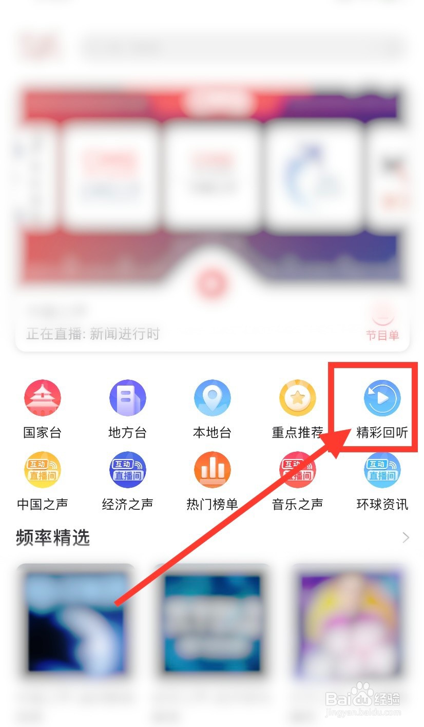 云听app怎么回放历史广播节目