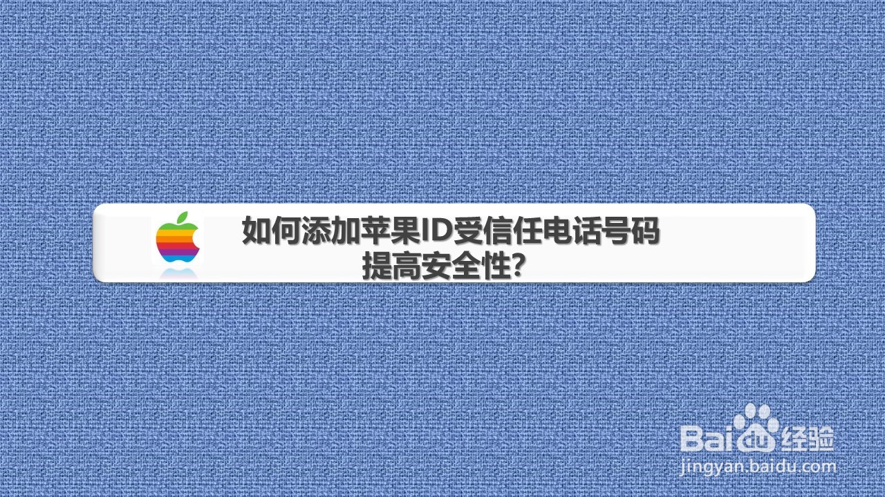 如何添加苹果ID受信任电话号码 提高安全性