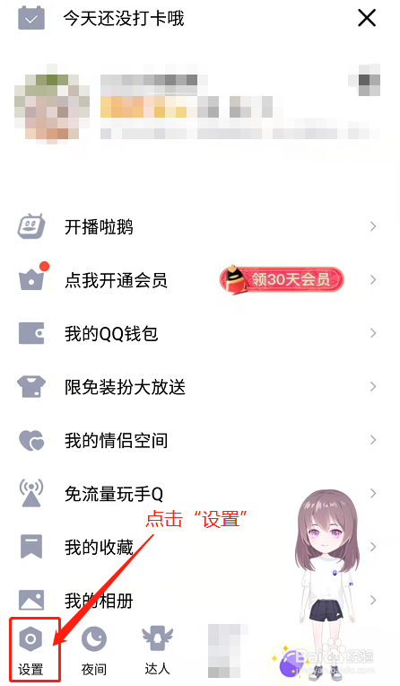 QQ如何设置禁止陌生人赞我