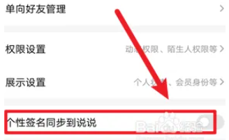 qq如何关闭个性签名同步到说说