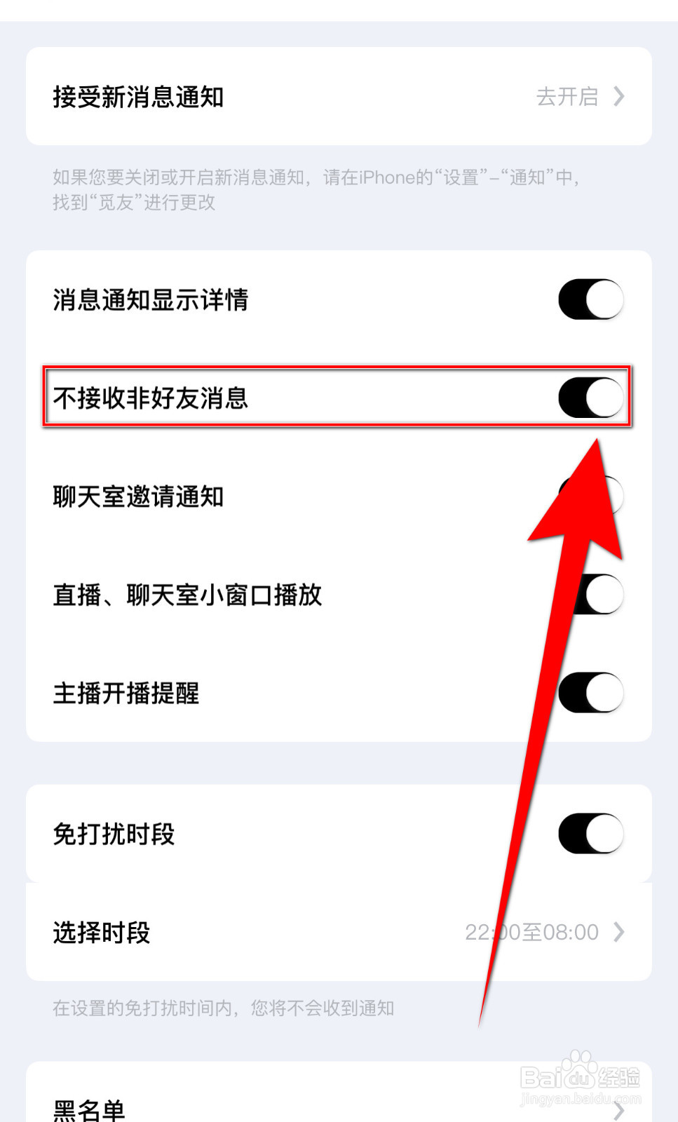 怎样关停觅友不接收非好友消息
