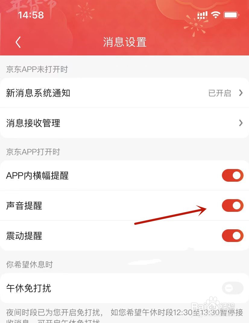 京东信息设置声音提醒