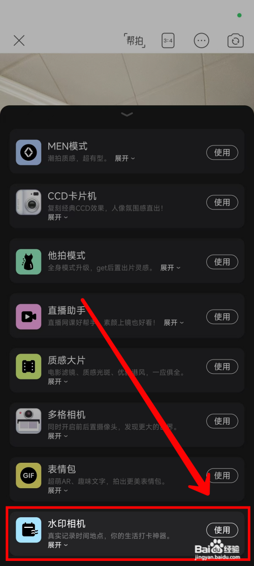 《美颜相机》如何使用水印相机功能