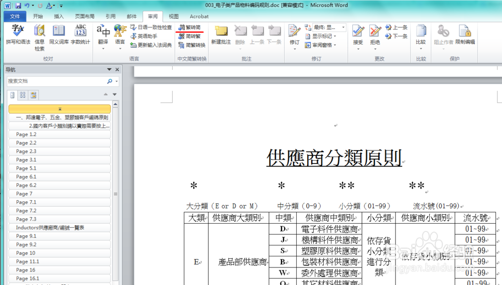 怎样将word的繁体中文转简体中文