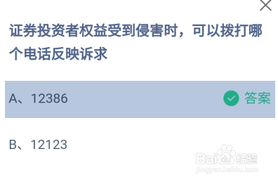 证券投资者权益拨打哪个电话反映诉求？蚂蚁庄园