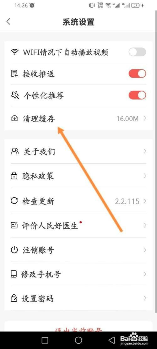 人民好医生如何清理缓存内容