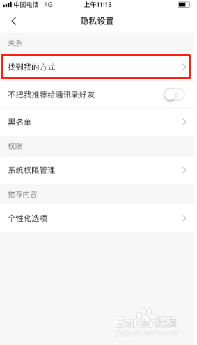 美丽修行如何设置不允许通过手机号找到我