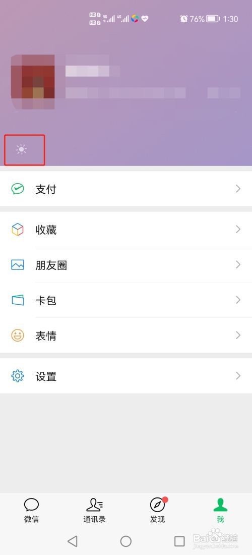 微信小太阳状态怎么设置？
