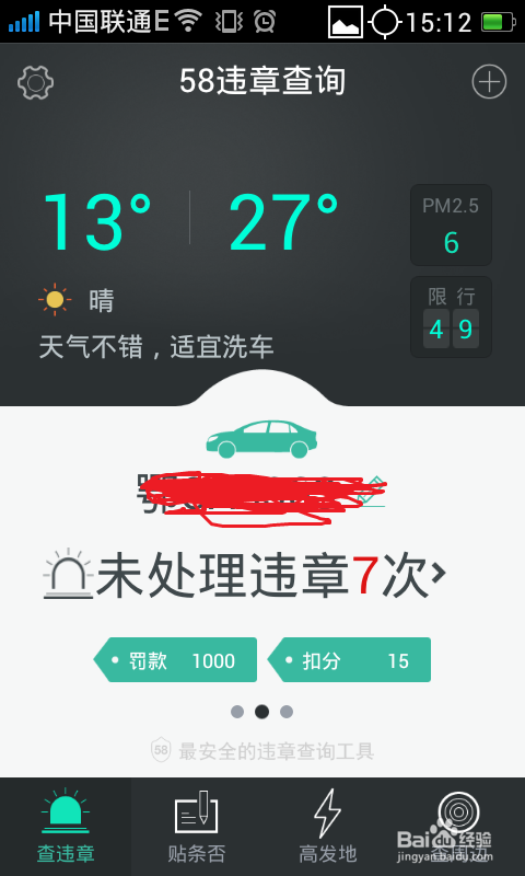 如何利用58违章查询查找车辆违章信息
