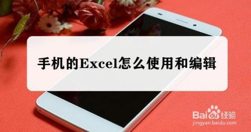 手机的excel怎么使用和编辑 百度经验