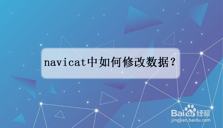 <b>navicat中如何修改数据</b>