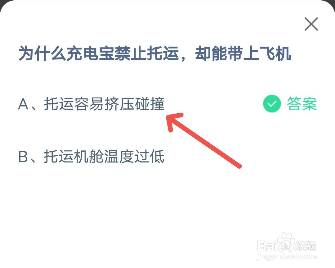 蚂蚁庄园6月12日充电宝能带上飞机答案攻略