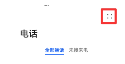 华为P40怎么查看拦截的电话和短信?