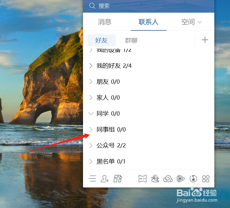 QQ怎么添加或者删除联系人组