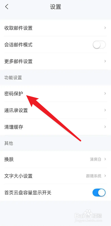 139邮箱如何开启指纹解锁