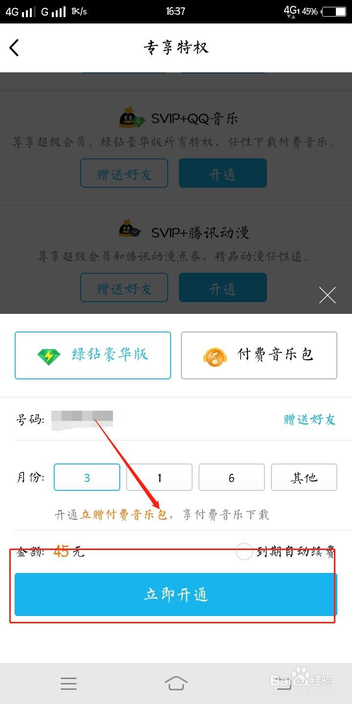 QQ上的绿钻怎么充值呢？