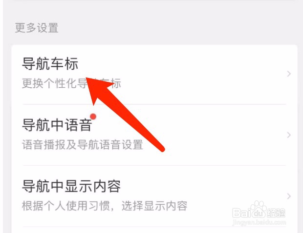 百度地图如何更换导航车标