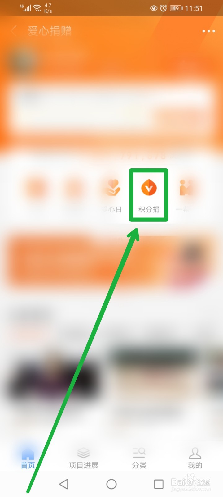 在支付宝APP怎么进行积分捐赠？