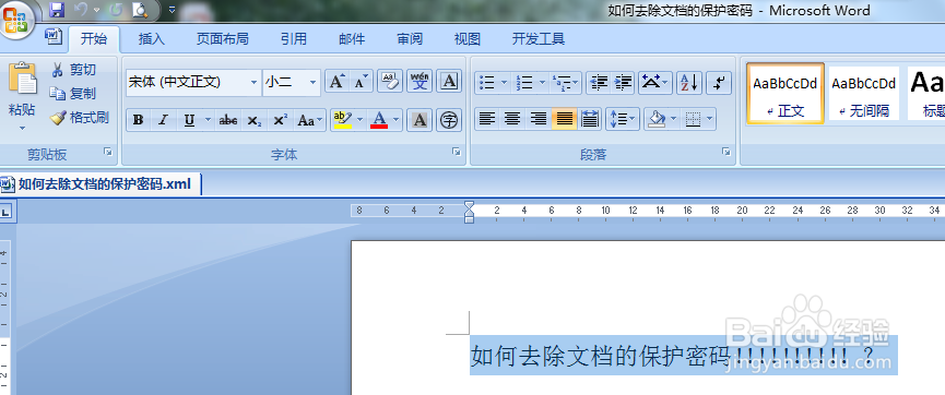 如何去除文档的保护密码