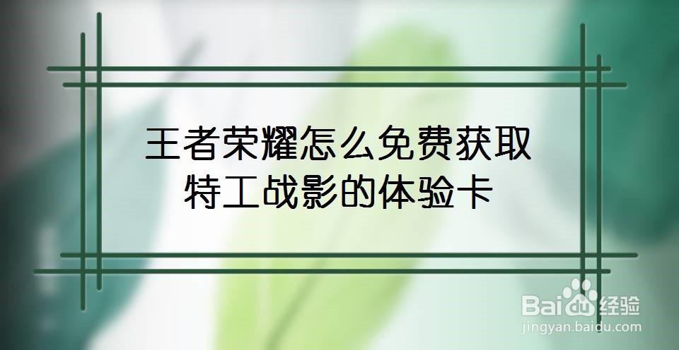 王者荣耀怎么免费获取特工战影的体验卡