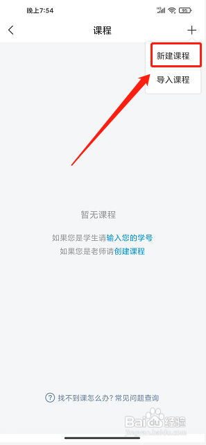 学习通app怎么新建课程