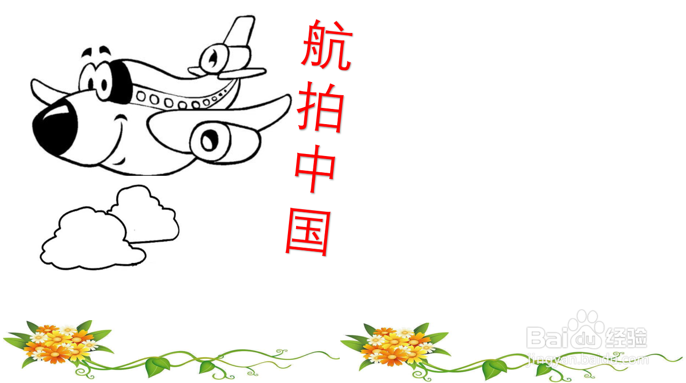 航拍中国手抄报