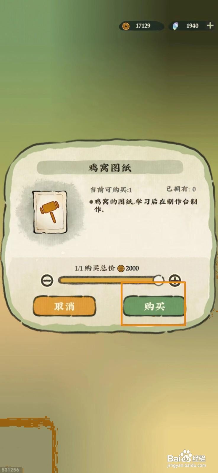 仙山小农怎么获得鸡窝图纸