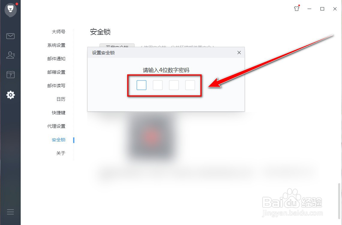 网易邮箱大师如何开启密码锁